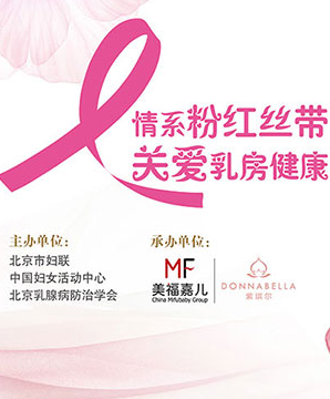 国际组织“粉红丝带”走进美福嘉儿，举办乳房健康公益讲座